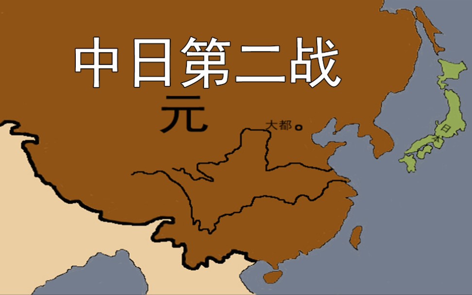 中日历史战争系列,中日第二战元日战争,无敌元朝VS头铁日本哔哩哔哩bilibili