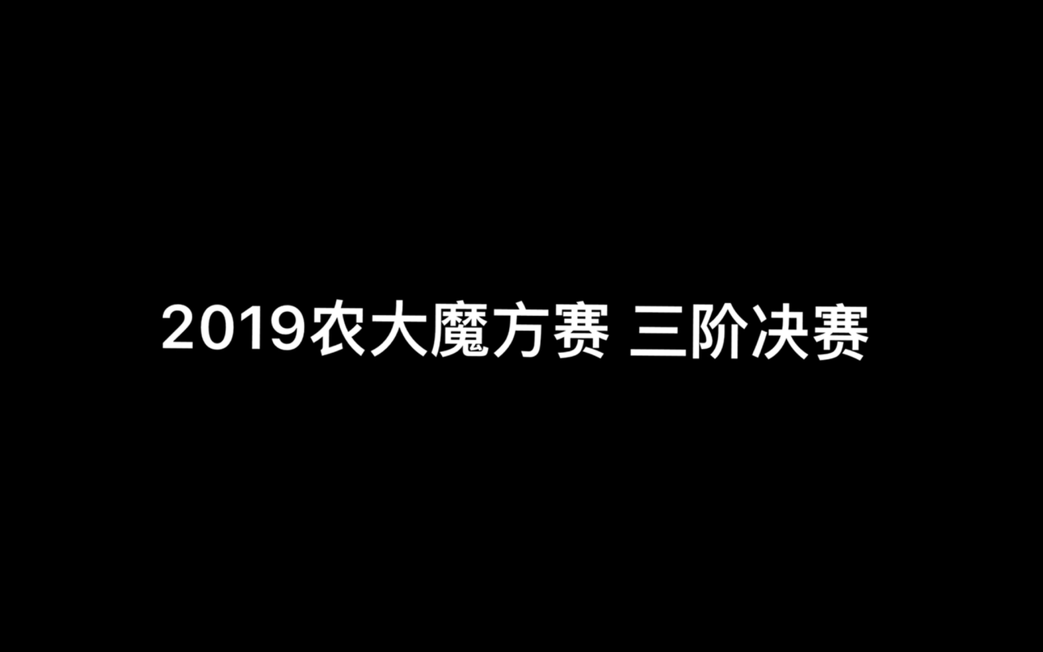 2019农大魔方赛 三阶决赛视频哔哩哔哩bilibili