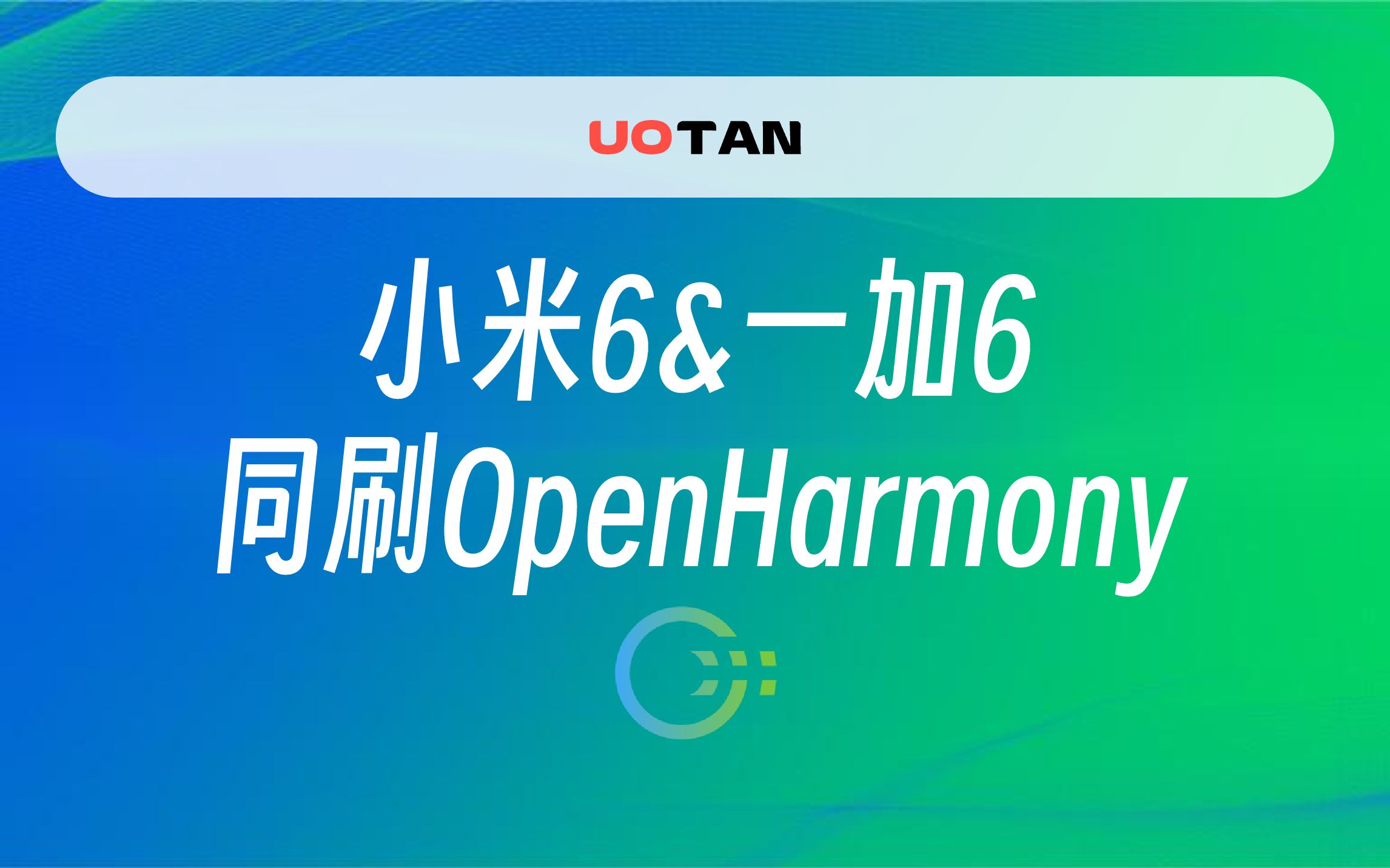 [图]OpenHarmony来了！小米6&一加6同刷OpenHarmony教程