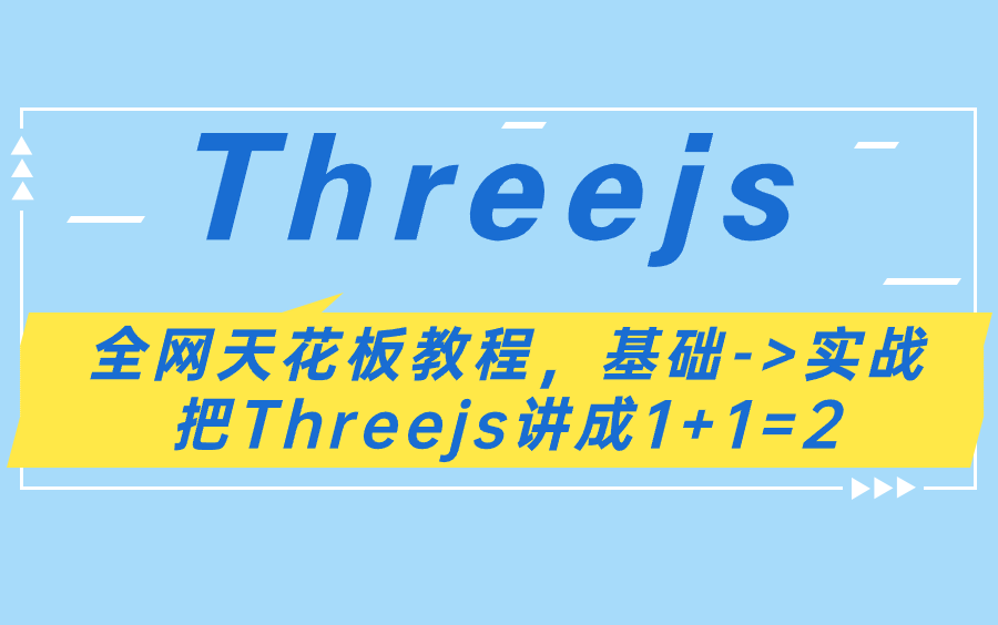 Threejs教程、2023最新最全最详细Threejs教程、零基础Threejs最详细教程(已完结)哔哩哔哩bilibili