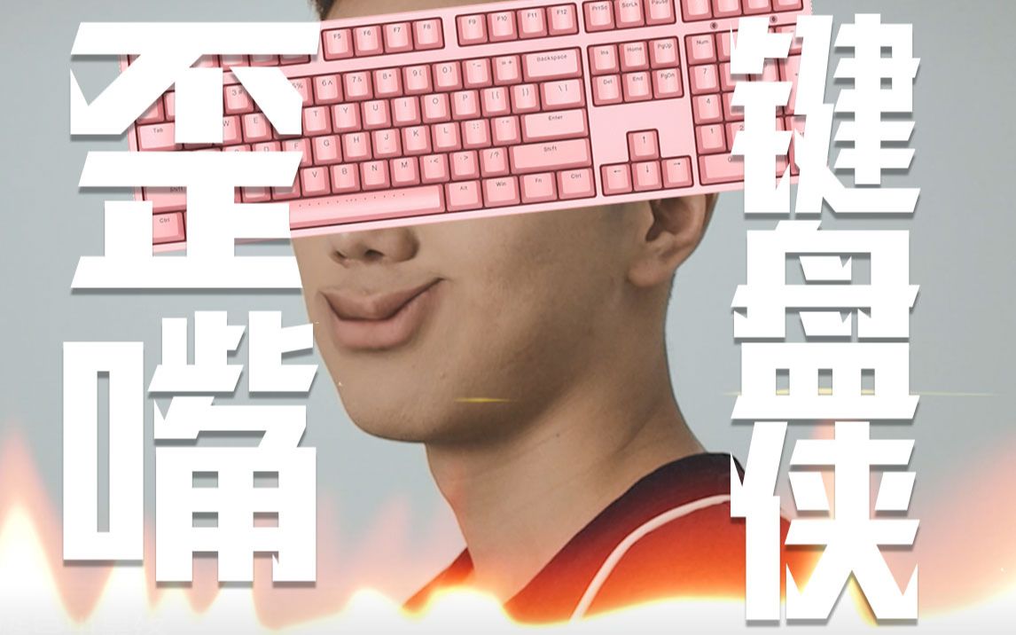 活动作品歪嘴键盘侠