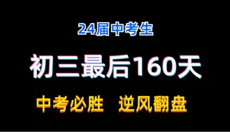 Download Video: 初三最后160天，两三百分如何考重高？