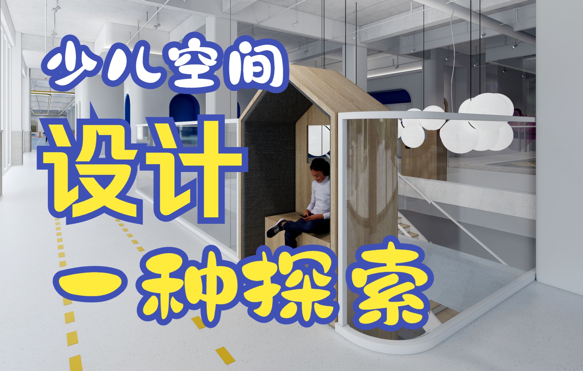 儿童空间探索少儿体适能运动中心概念设计