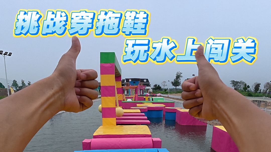 挑战穿拖鞋玩水上闯关！