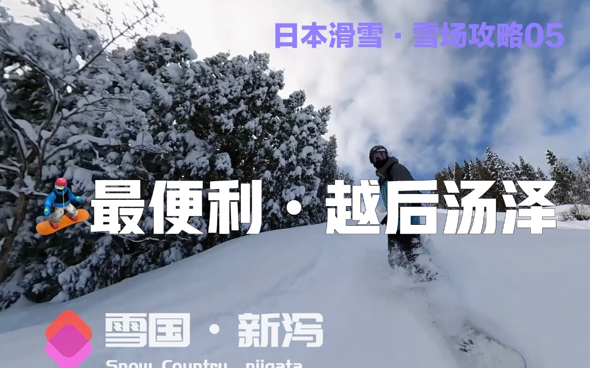 日本降雪量最大・东京周边・最便利的温泉滑雪区【日本滑雪・雪场攻略分享之 新泻越后汤泽温泉滑雪区】哔哩哔哩bilibili