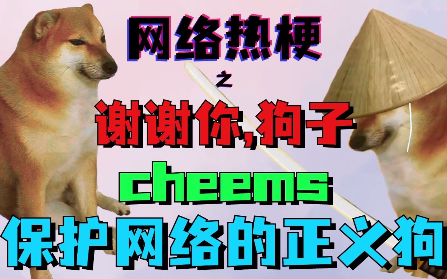 网络热梗之谢谢你cheems守护网络的狗子我只想要快乐