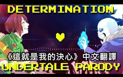 [图]【音乐】传说之下—这就是我的決心 Determination - Undertale Parody（中字）