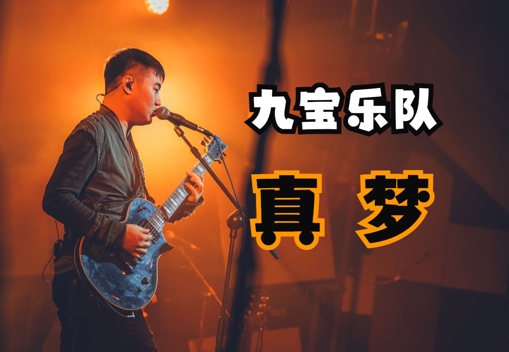 新专辑的主打歌,全网贝斯首发翻弹! | 九宝乐队《真梦》[bass cover]