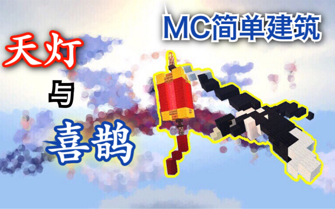 [图]【素晴】简单建筑＂天灯与喜鹊＂(MC建筑教程）