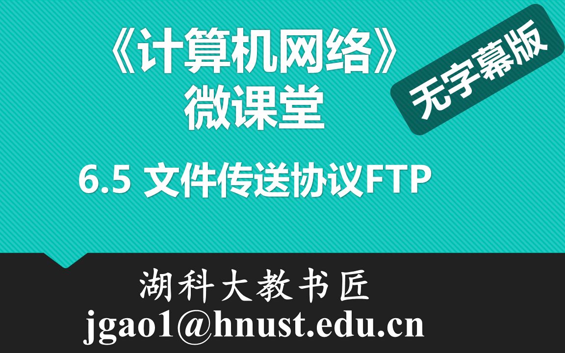 计算机网络微课堂第083讲 文件传送协议FTP(无字幕无背景音乐版)哔哩哔哩bilibili