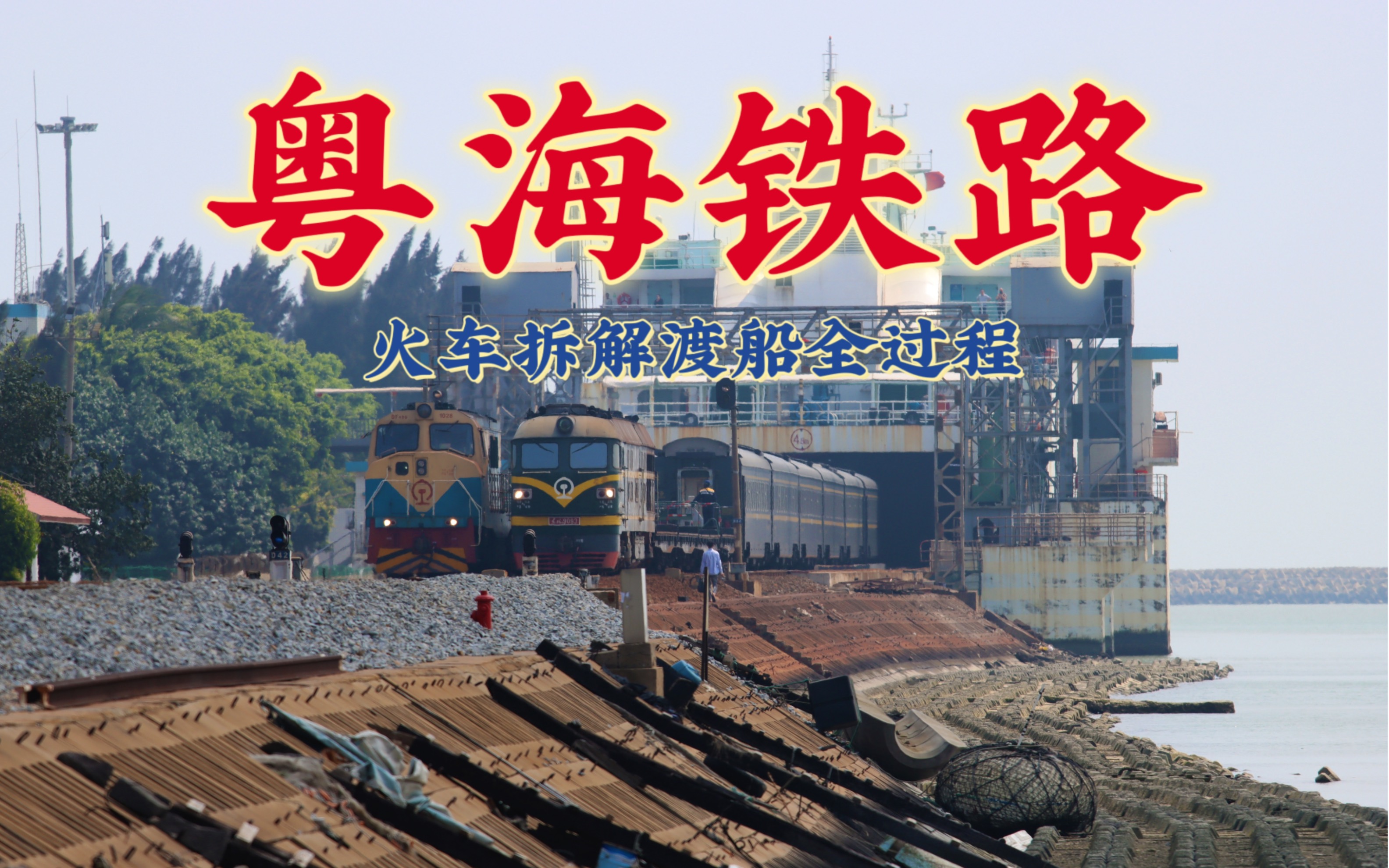 【粤海铁路】来往海南火车同时拆解上下船全过程