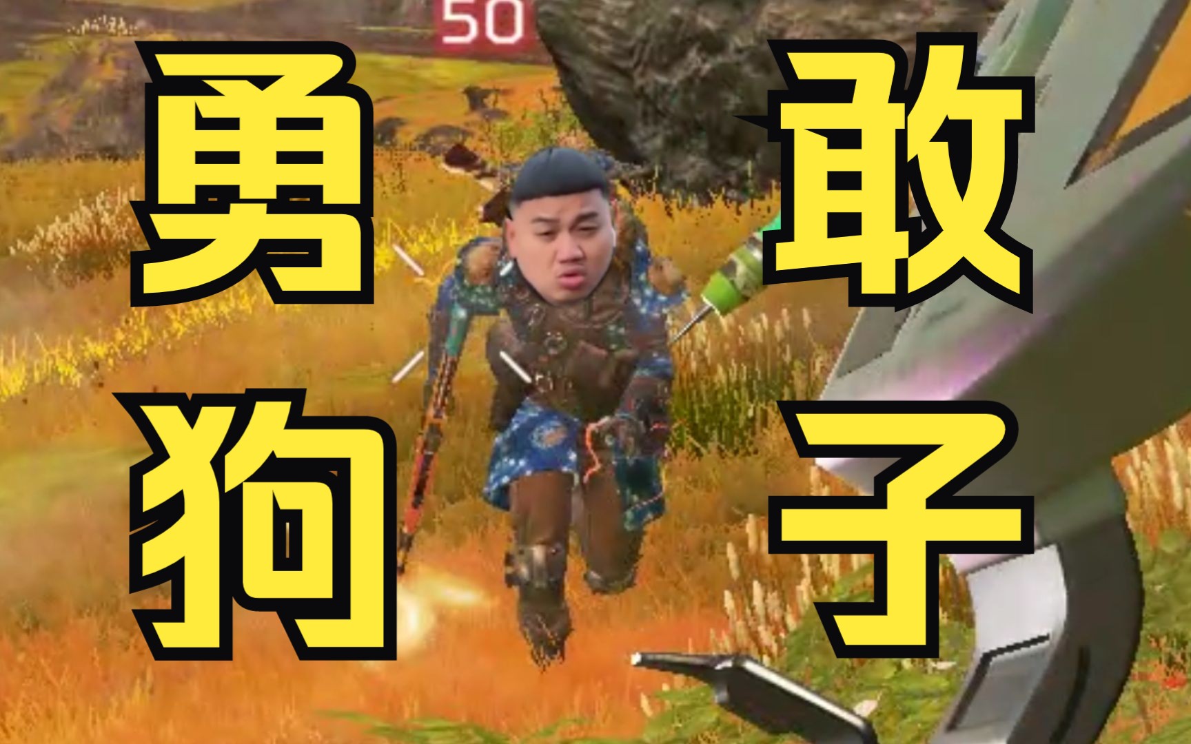 【apex】碎片手雷 狗子大=动力狗子