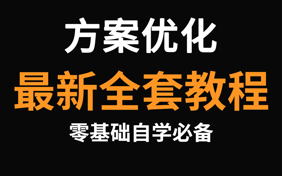 【室内设计】B站强推!2024年最新方案优化教程,全套顶级天花板教程,血赚!学完即可上岸,拿走不谢!!!哔哩哔哩bilibili