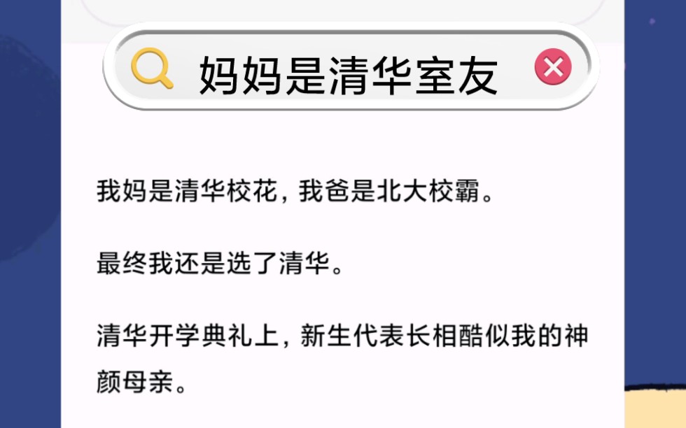 [图]我妈是清华校花，我爸是北大校霸。最终我还是选了清华。清华开学典礼上，新生代表长相酷似我的神颜母亲。我踏马穿越了？