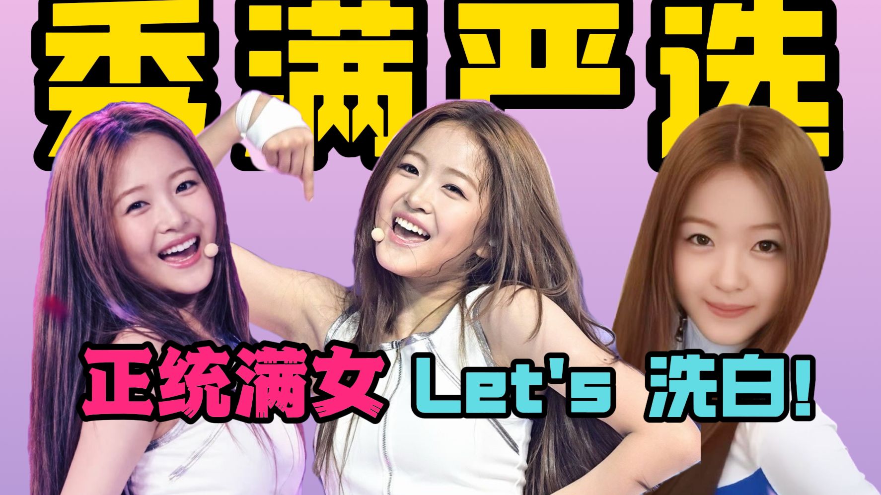 正统满女营销之路，老赖之女洗成天生大明星，老登审美碰瓷kpop。A2O刚出道即被盛艾敬赐名赖，李秀满挑选的人绝不会出错！