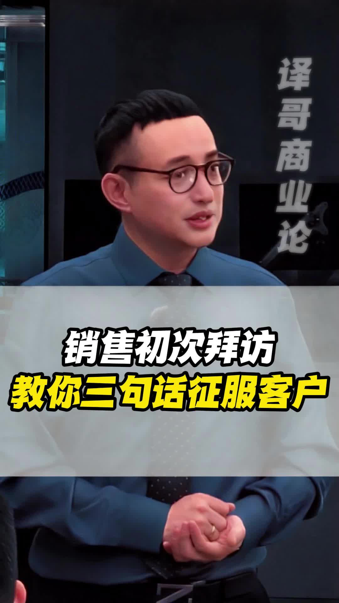 销售初次拜访,教你三句话征服客户!哔哩哔哩bilibili