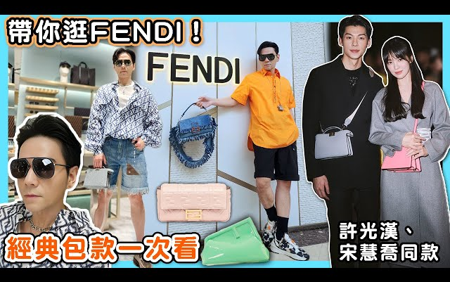 Kevin | 带你逛FENDI!三大经典包款一次看 许光汉、宋慧乔同款爆红人气包、新一代网红包哔哩哔哩bilibili