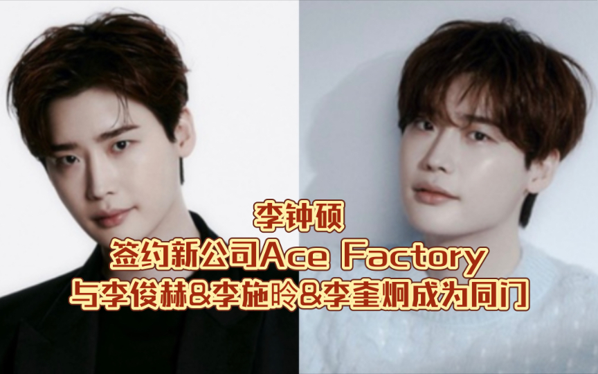 李钟硕签约新公司Ace Factory,与李俊赫&李施昤&李奎炯成为同门哔哩哔哩bilibili