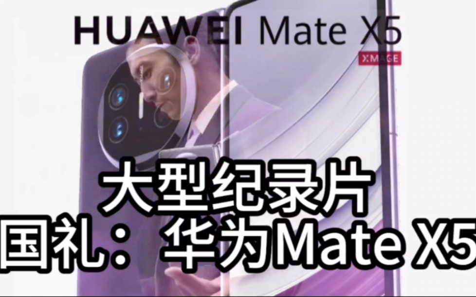 大型纪录片《国礼:华为mate x5》持续为您播出!