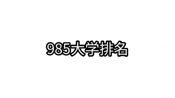 985大学排名哔哩哔哩bilibili