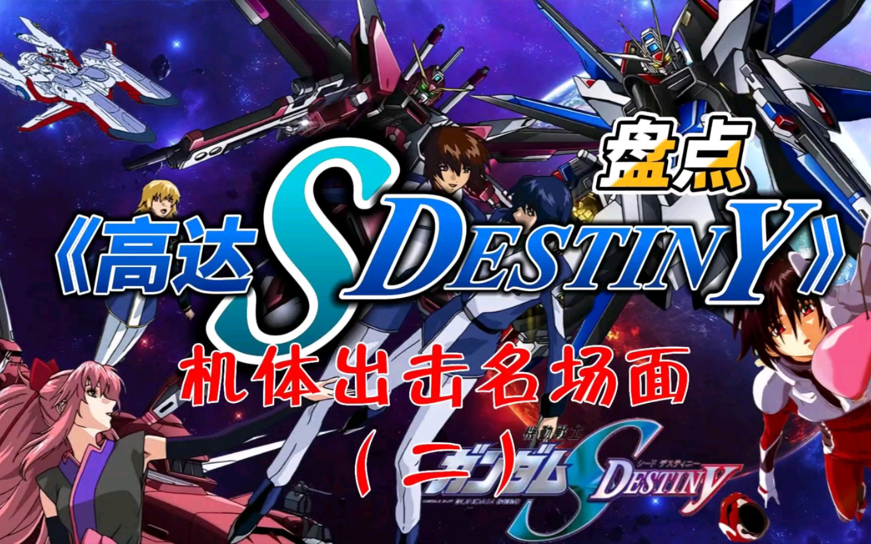 [图]盘点《高达SEED Destiny HD》机体出击名场面（二）