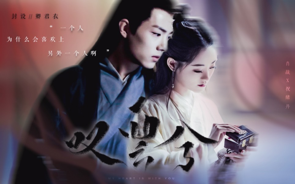 【肖战x祝绪丹】叹云兮|一个人 为什么会喜欢上另外一个人啊_哔哩哔哩
