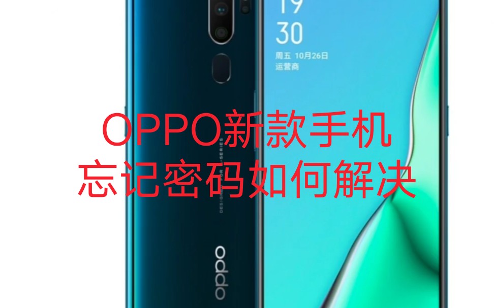 OPPO新款手机忘记密码处理方法a9a8a11a72a91
