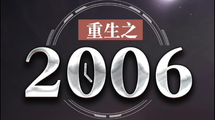 【有声书】《重生之2006》753集(已完结)现代青年重回2006年高考前夕,父母还未老去,初恋也没另嫁他人,处在祖国高速发展的风口,这一世,将不再...