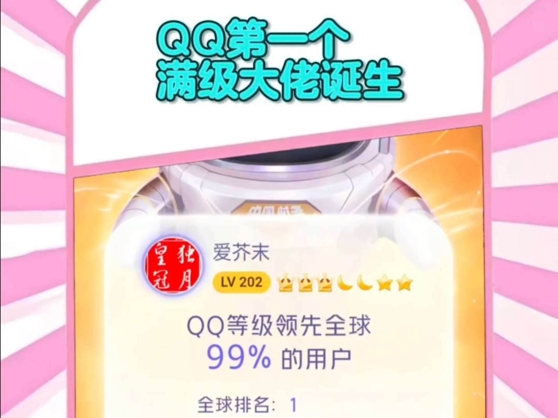 qq第一个满级大佬诞生