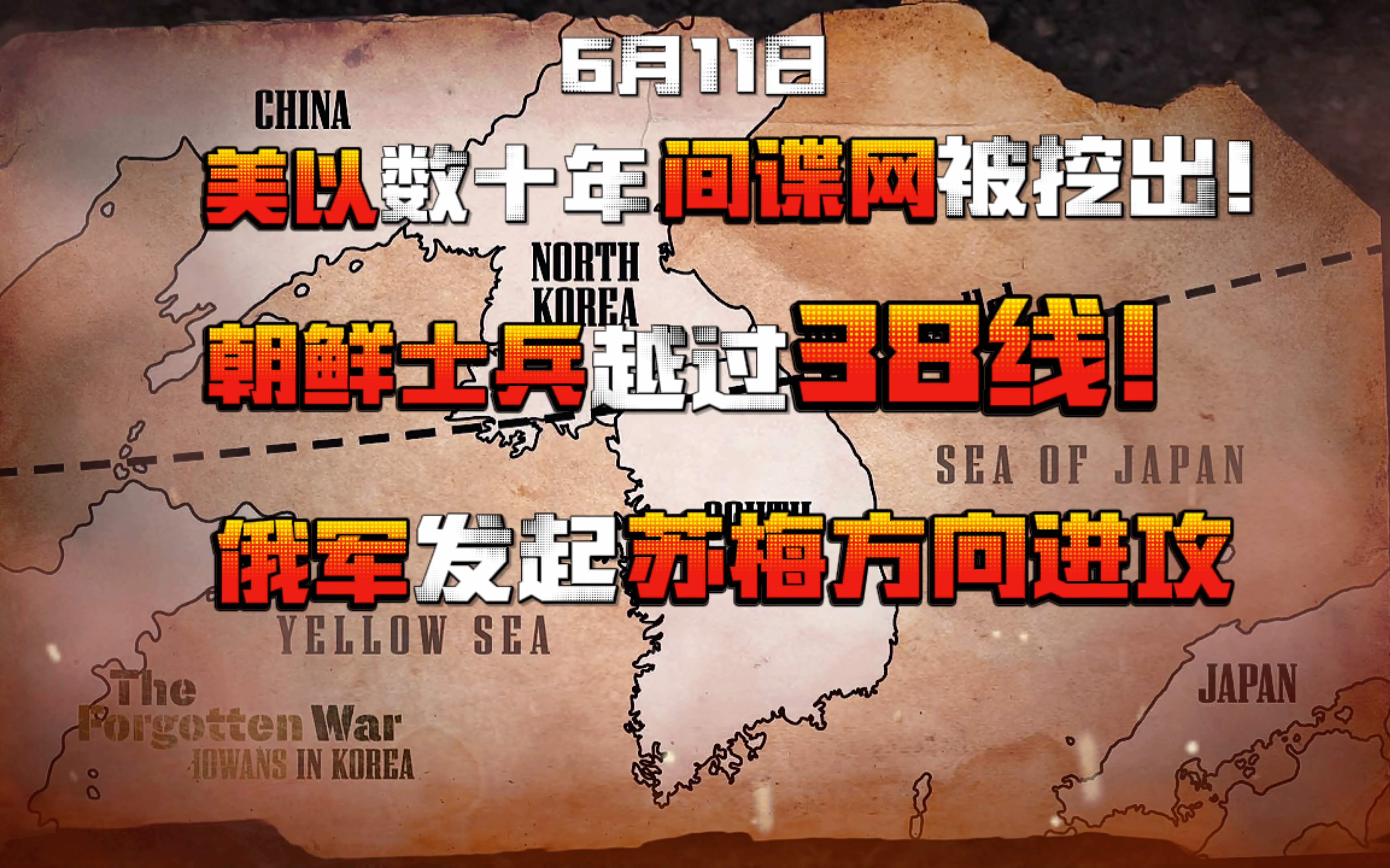 【6.11日最新】胡塞继续上分:击中英“钻石号”驱逐舰+挖出潜伏数十年美以间谍网!俄军苏梅方向发起进攻,瓦格纳协助!朝鲜士兵短暂越过38线!「3D...