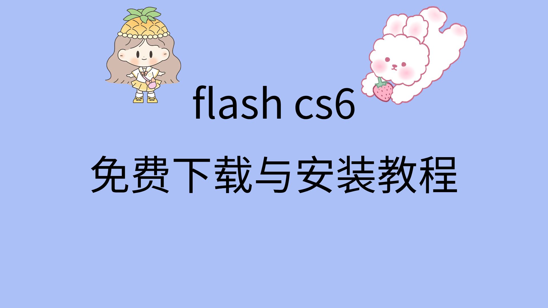 flashcs6安装包怎么下载免费的flashcs6软件flash下载教程破解版哔哩哔哩bilibili