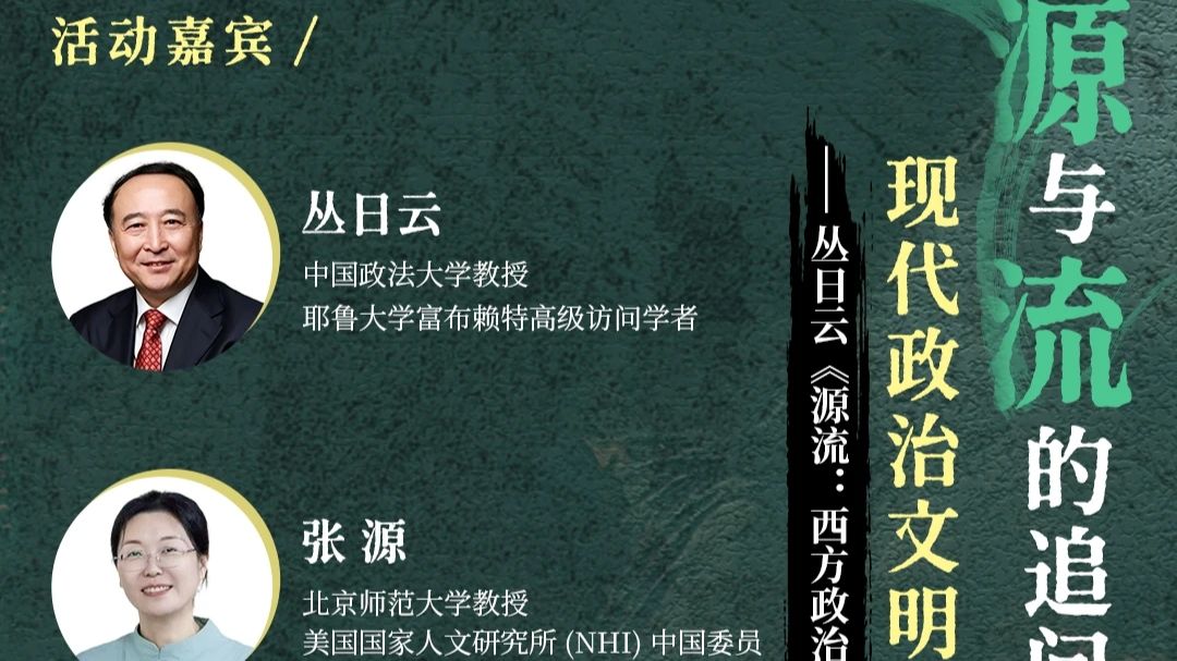 20260823 丛日云、张源：现代政治文明从何而来？