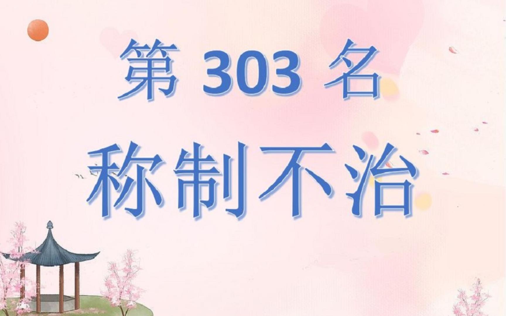 中国皇后太后318排行榜第303名海迷失后哔哩哔哩bilibili