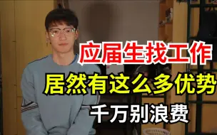 Download Video: 应届生身份太香了！大四随便找份工作应付学校交差?学长劝你千万别这么干！