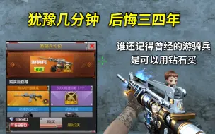 Download Video: CF手游：只有老玩家才知道，曾经的游骑兵可以用钻石获得！