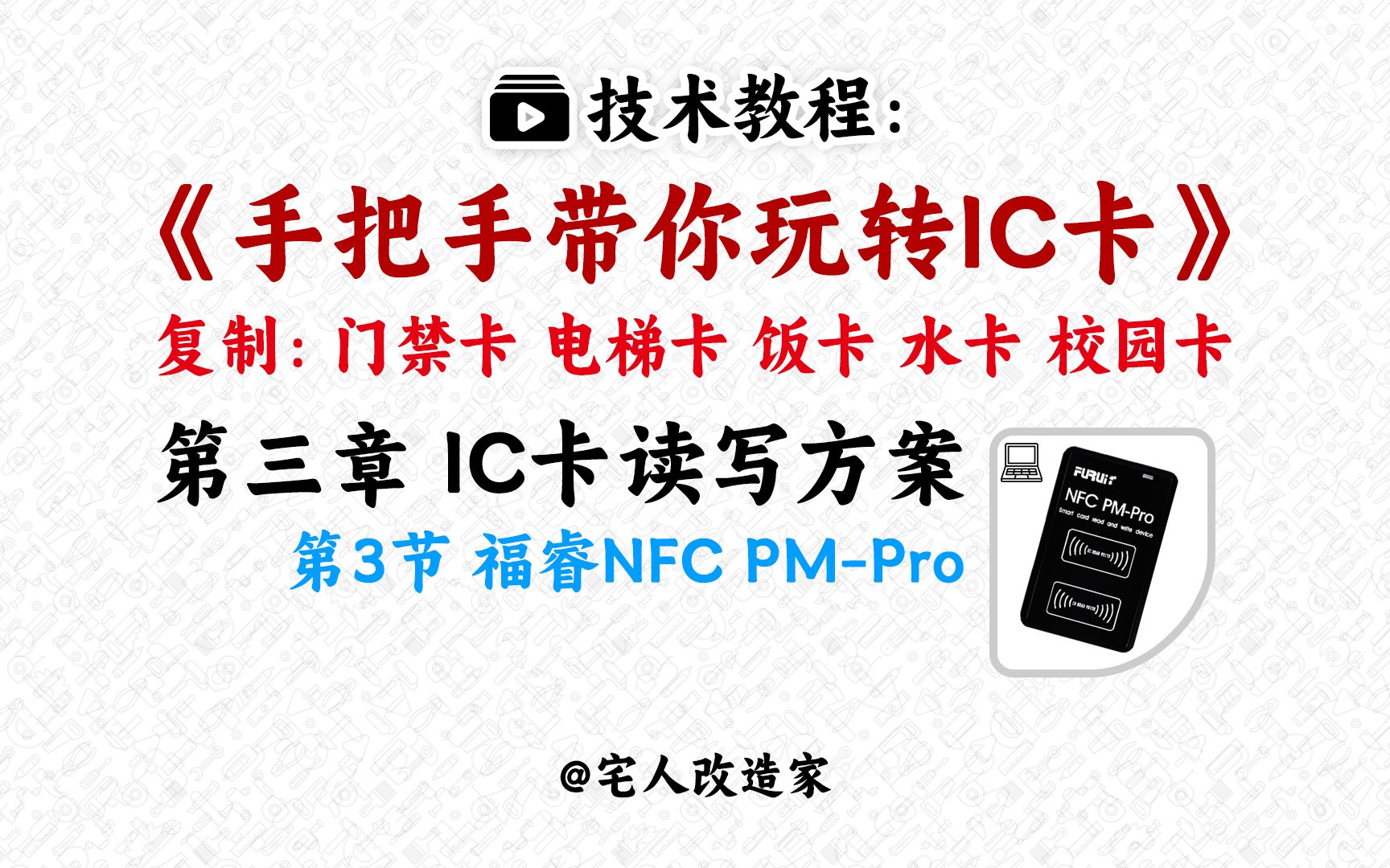 【教程】手把手教你玩转IC卡第3章第3节福睿NFCPMPro哔哩哔哩bilibili