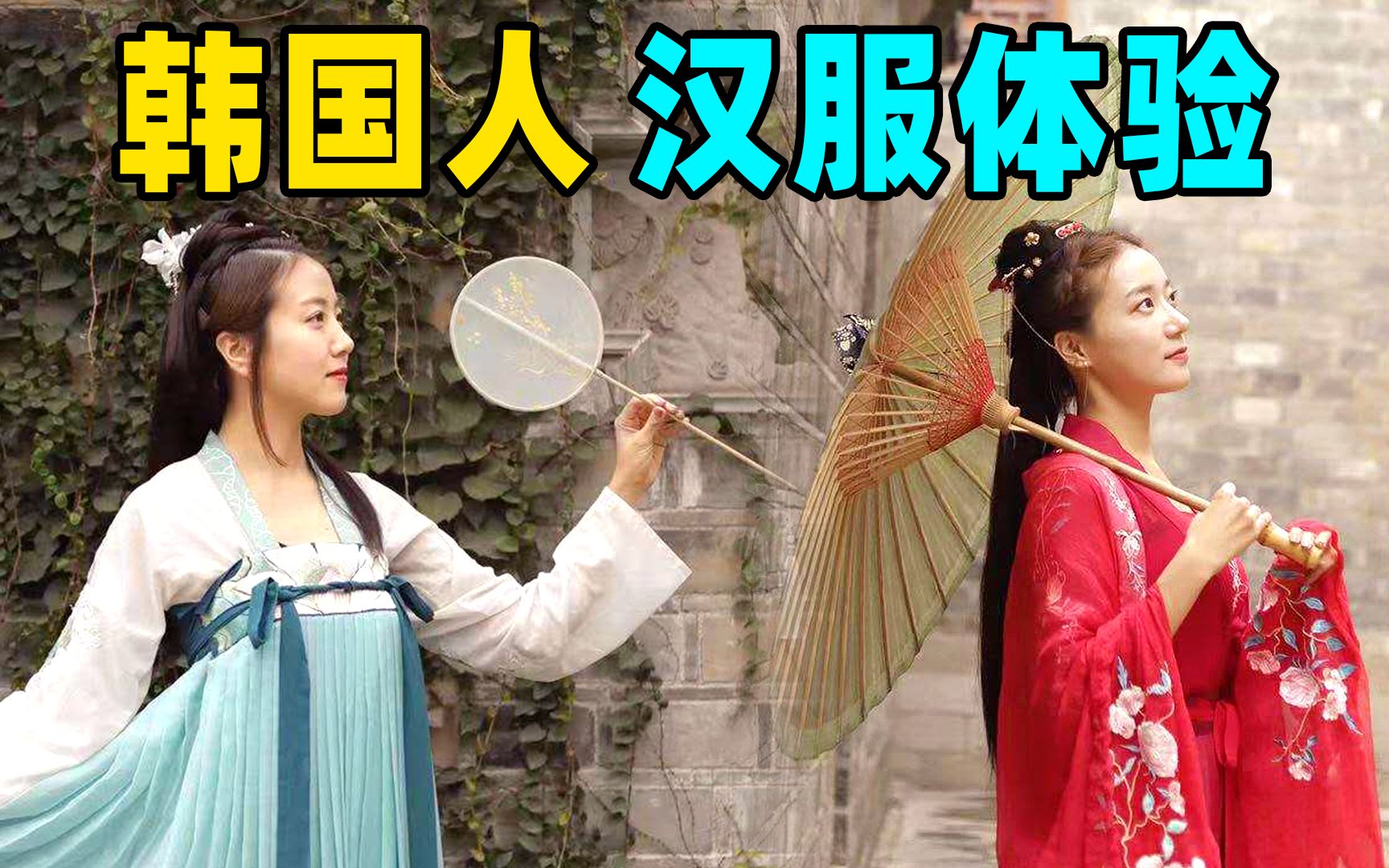 韩国人第一次体验汉服,太惊艳了!原来中国不止有旗袍