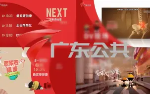 Download Video: 【GRT】广东公共频道更名前最后一天节目预告、频道ident、节目包装、跑马、角标大混剪 2023/2/28