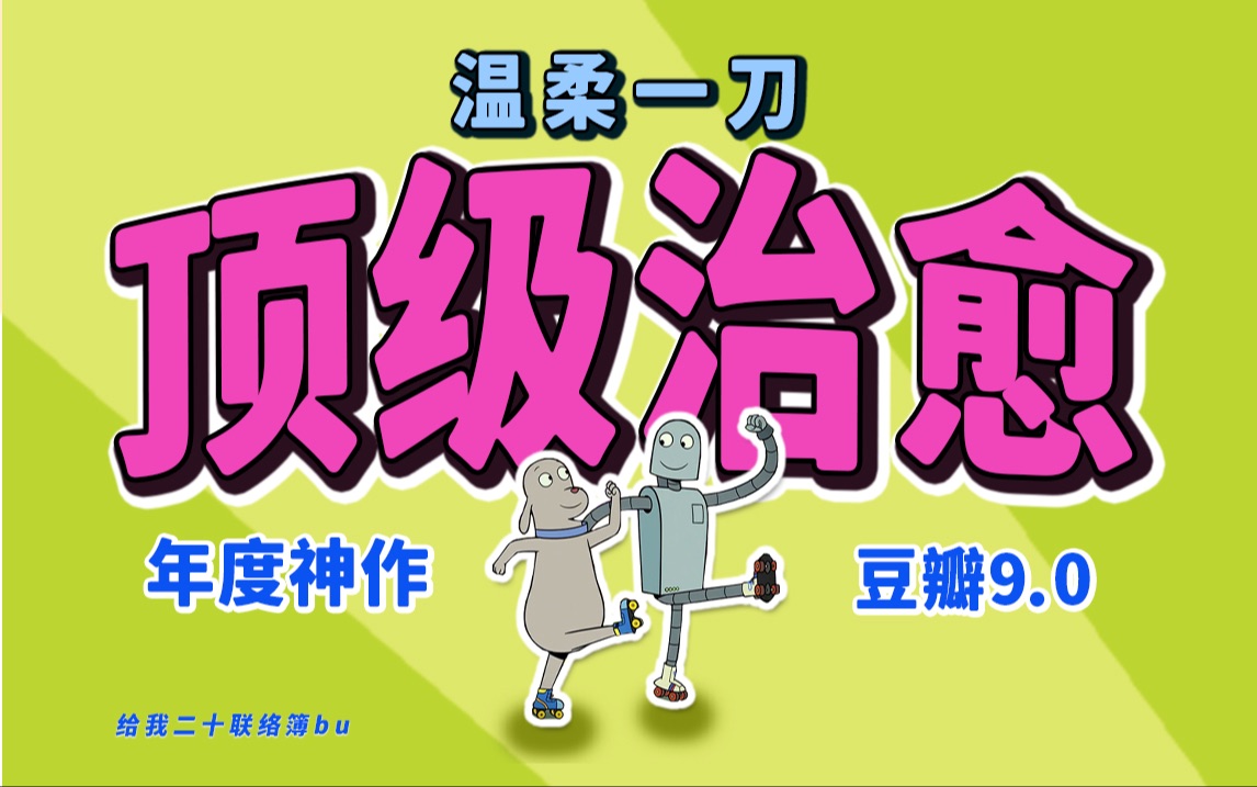 [图]总爱压抑自己？9.0分神作带你久违地释放一下情绪，从奥斯卡遗珠《机器人之梦》说开去：我发现现代人对「情绪」有天大的偏见！真是活久见，拍「遗憾」也能拍到如此治愈！