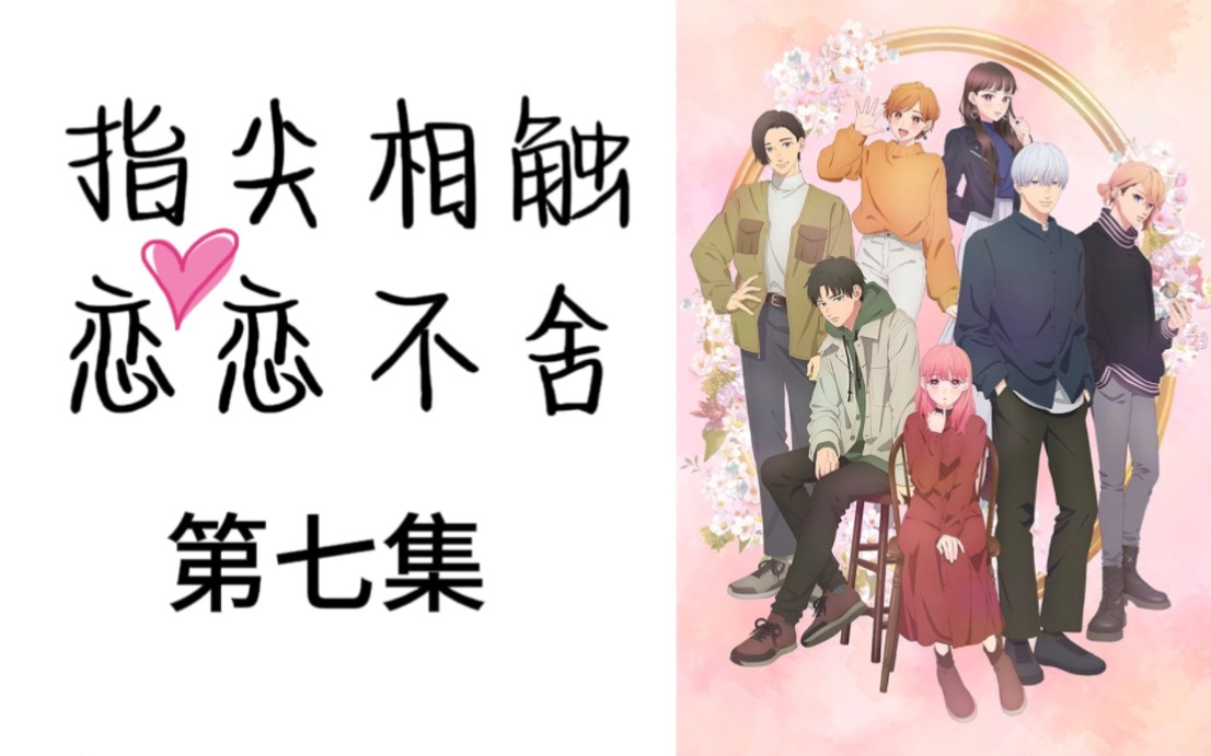 【1月新番】指尖相触,恋恋不舍 第七集 超清纯爱