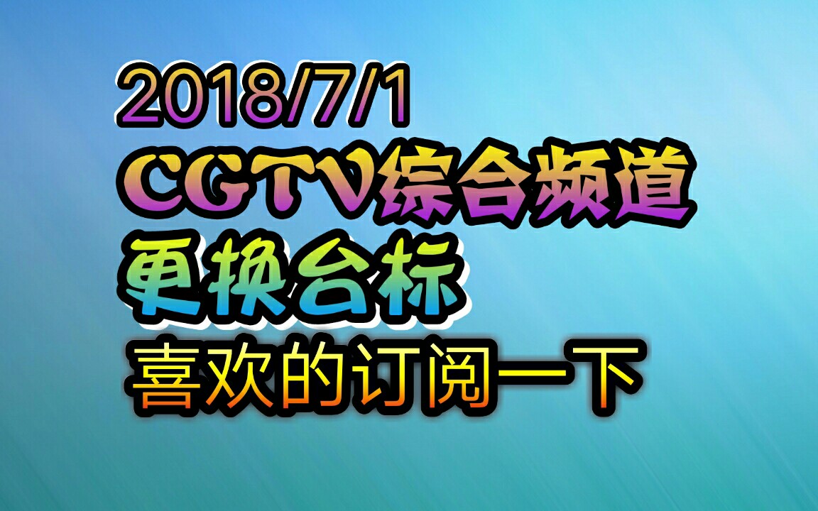 cgtv2018年7月1日綜合頻道臺標更換全過程共944秒喜歡的關注橙歌