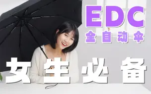 Download Video: 单手一键开合，全自动伞真有那么好用吗？