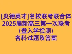 Download Video: [炎德英才]名校联考联合体2025届新高三第一次联考(暨入学检测)各科试卷及答案