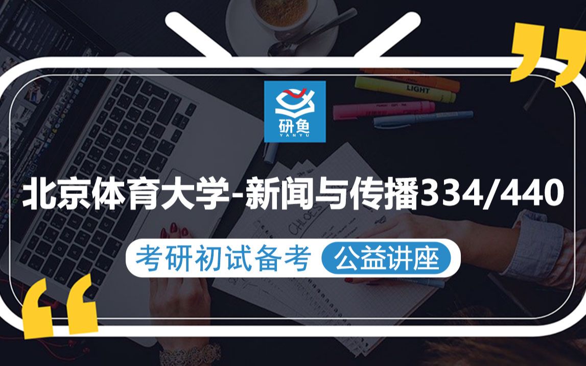 23北京体育大学新闻与传播334新闻与传播专业综合能力440新闻与传播专业基础麦芽学长考研初试备考专题讲座北体大新传北体大334 440哔哩哔哩...