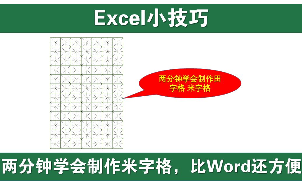 两分钟学会在Excel中制作米字格 练钢笔书法 再也不用去买字帖了哔哩哔哩bilibili