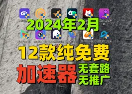 全网最新12款免费加速器 24年2月最全纯免费无套路无推广【加速器喜加一】