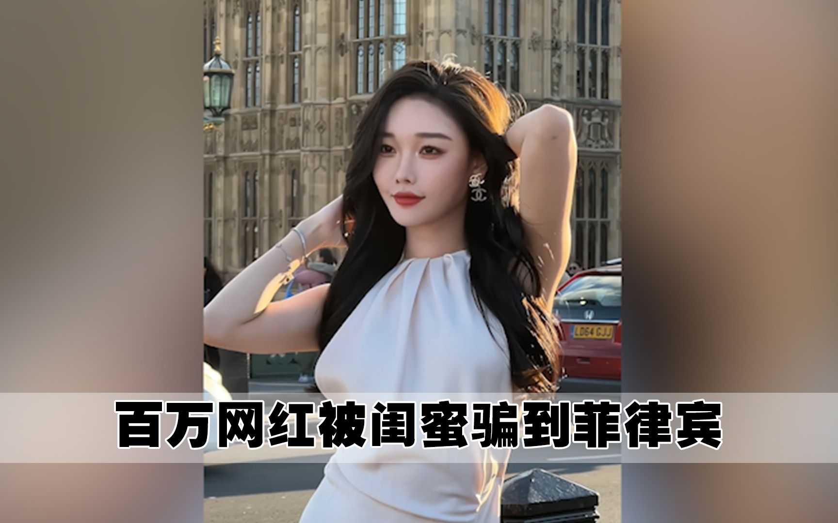 [图]《消失的她》闺蜜版！百万女网红被闺蜜骗到菲律宾，至今生死未卜