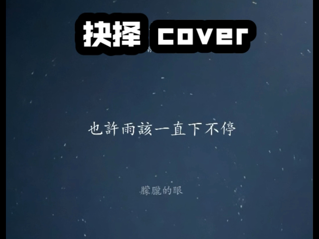 《抉择》翻唱 cover哔哩哔哩bilibili