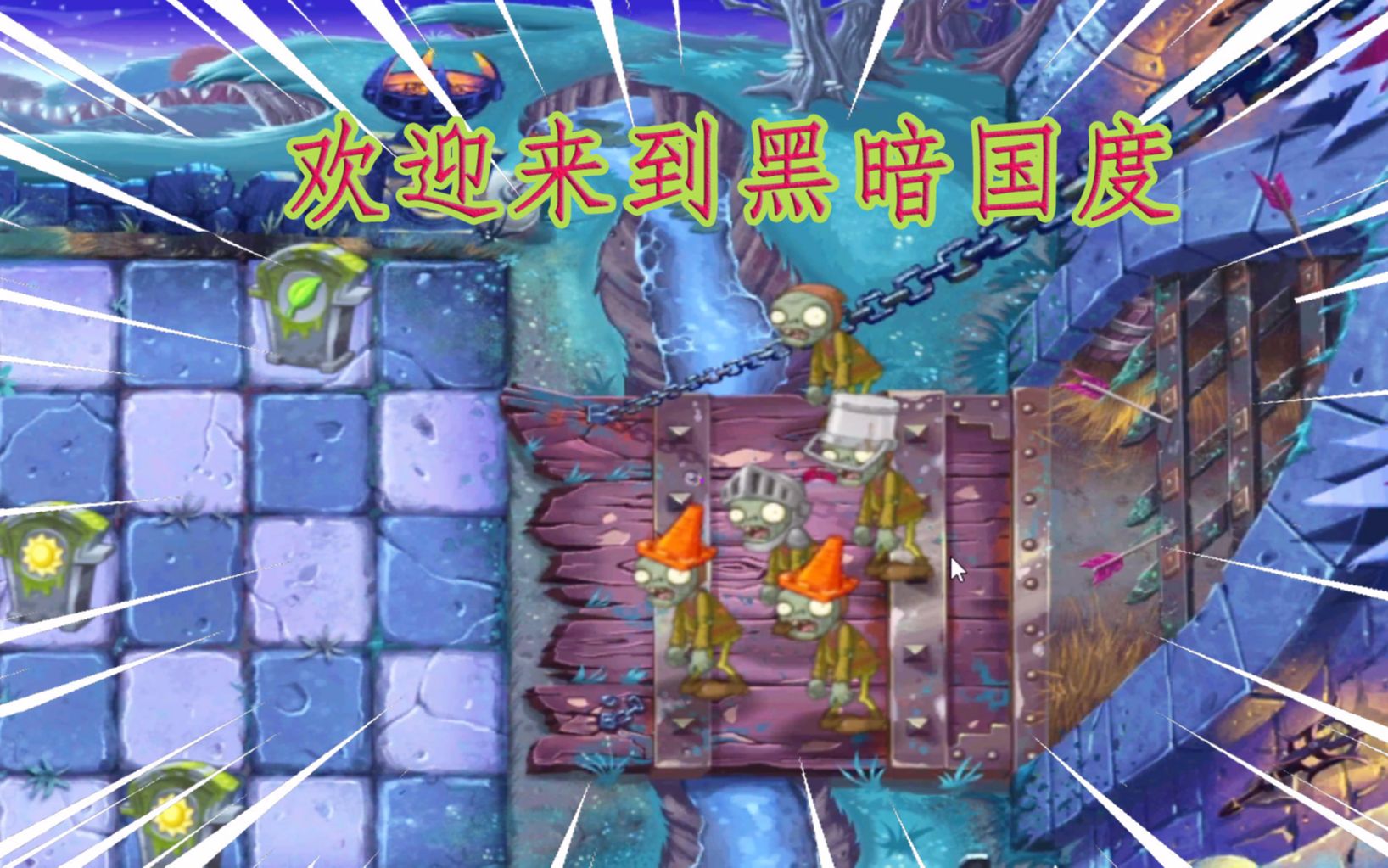 [图]上古版PVZ2：黑暗迷宫制作非常精细！断桥，远处黑暗城堡很多细节