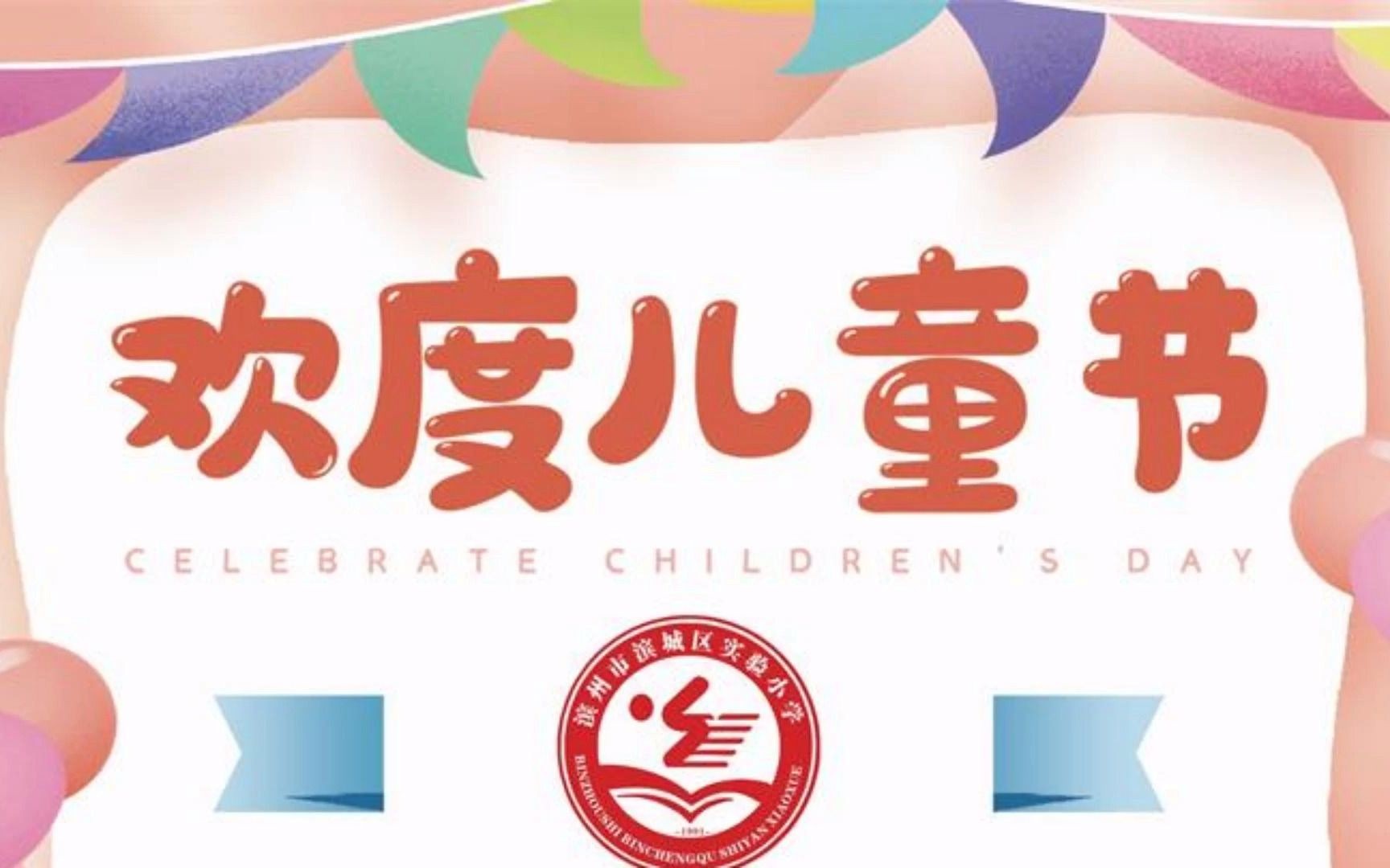 滨州市滨城区实验小学六一文艺汇演一二三年级哔哩哔哩bilibili